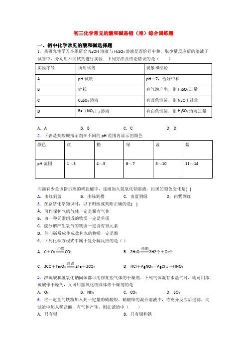 初三化学常见的酸和碱易错(难)综合训练题