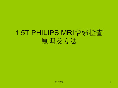 1.5T PHILIPS MRI增强原理及方法[互联网业]