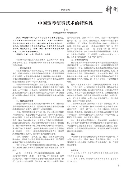 中国钢琴演奏技术的特殊性