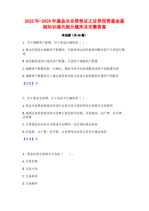 2022年-2023年基金从业资格证之证券投资基金基础知识通关提分题库及完整答案