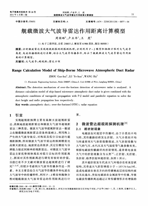 舰载微波大气波导雷达作用距离计算模型