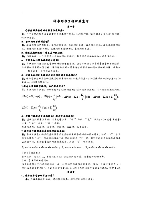 给水排水工程仪表和控制复习