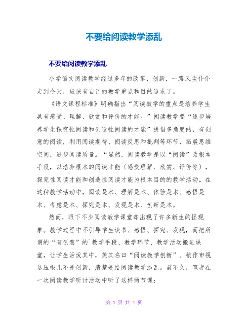 不要给阅读教学添乱