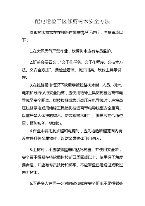 清理树障的安全措施