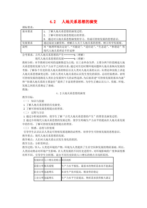 高中地理6.1 人地关系思想的演变 教案2人教版必修2