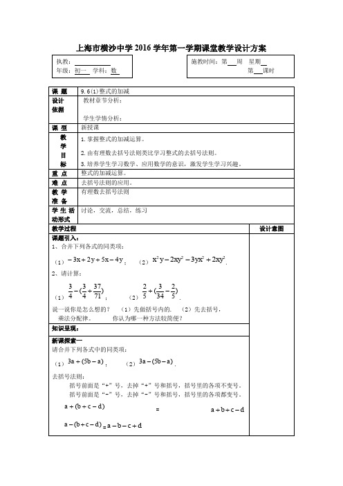 沪教版(五四制)七年级数学上册教案：9.6(1)整式的加减