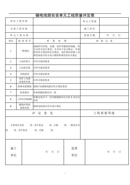 安装输电线路单元工程质量评定表