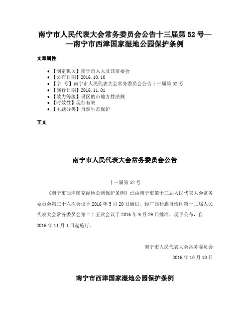 南宁市人民代表大会常务委员会公告十三届第52号——南宁市西津国家湿地公园保护条例