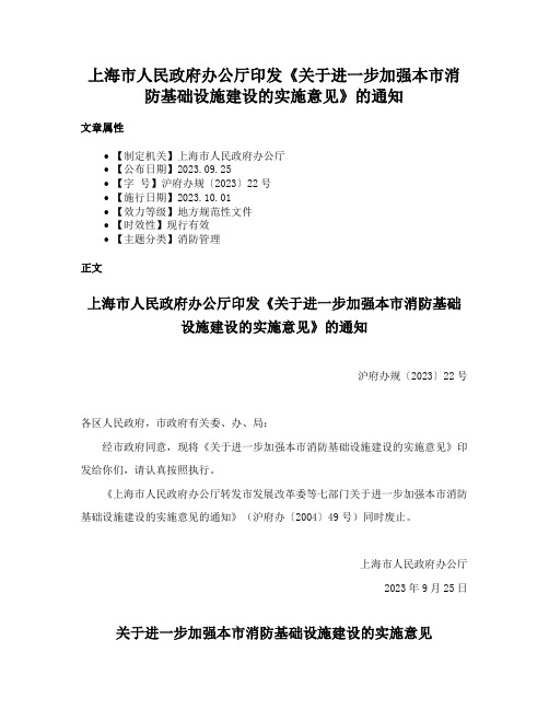 上海市人民政府办公厅印发《关于进一步加强本市消防基础设施建设的实施意见》的通知