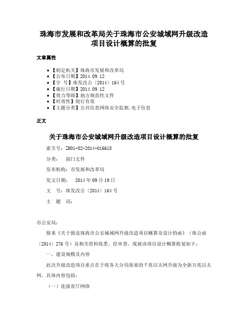 珠海市发展和改革局关于珠海市公安城域网升级改造项目设计概算的批复