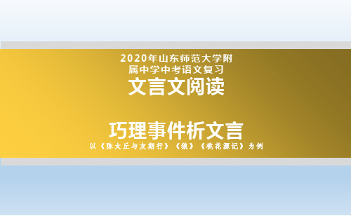 2020年山东师范大学附属中学中考语文复习 文言文阅读 巧理事件析文言—以《陈太丘与友期行》  (共28张PPT)