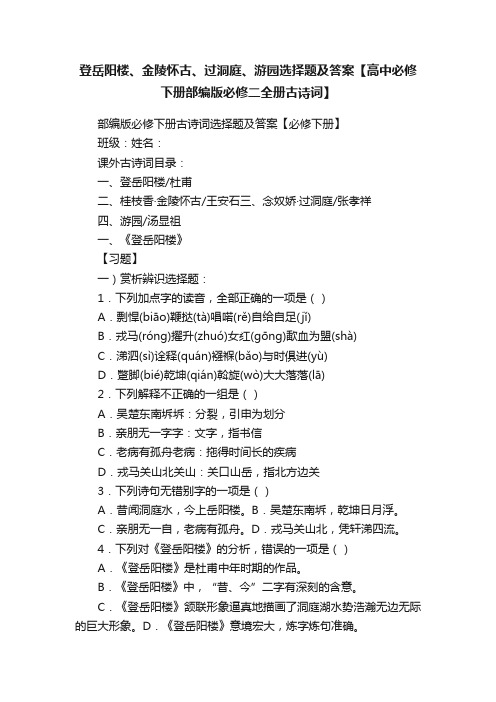 登岳阳楼、金陵怀古、过洞庭、游园选择题及答案【高中必修下册部编版必修二全册古诗词】