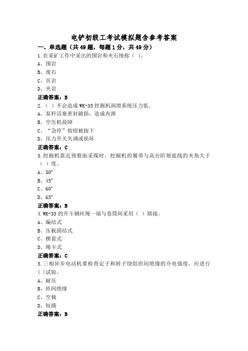 电铲初级工考试模拟题含参考答案