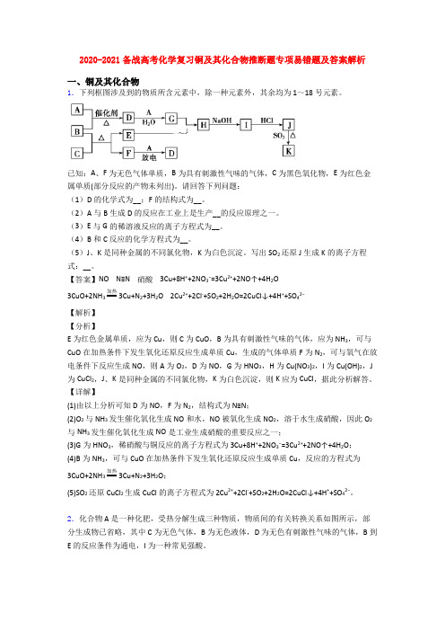 2020-2021备战高考化学复习铜及其化合物推断题专项易错题及答案解析