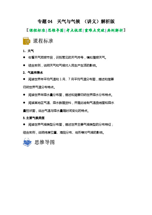 专题04 天气和气候(讲义)(解析版)-2023年中考地理一轮复习讲练测