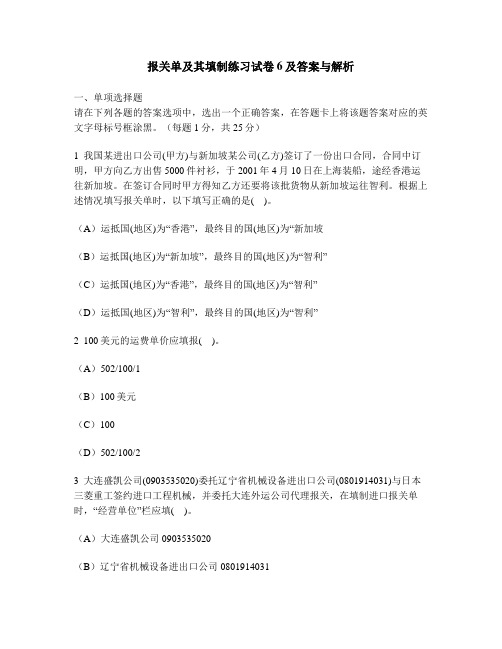 [财经类试卷]报关单及其填制练习试卷6及答案与解析