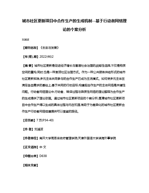 城市社区更新项目中合作生产的生成机制--基于行动者网络理论的个案分析