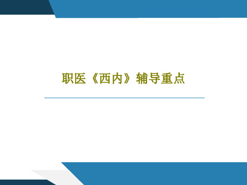 职医《西内》辅导重点共38页文档