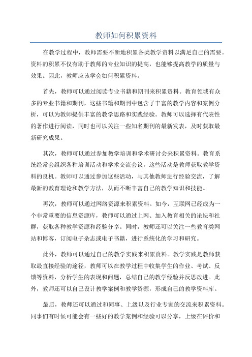 教师如何积累资料