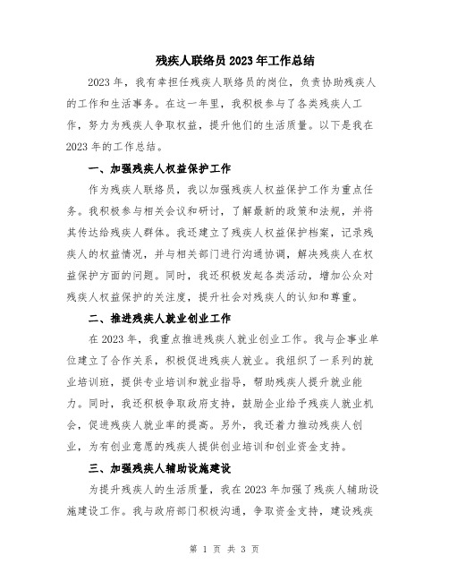 残疾人联络员2023年工作总结