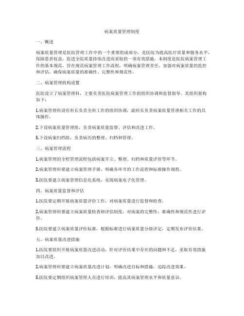 病案质量管理制度