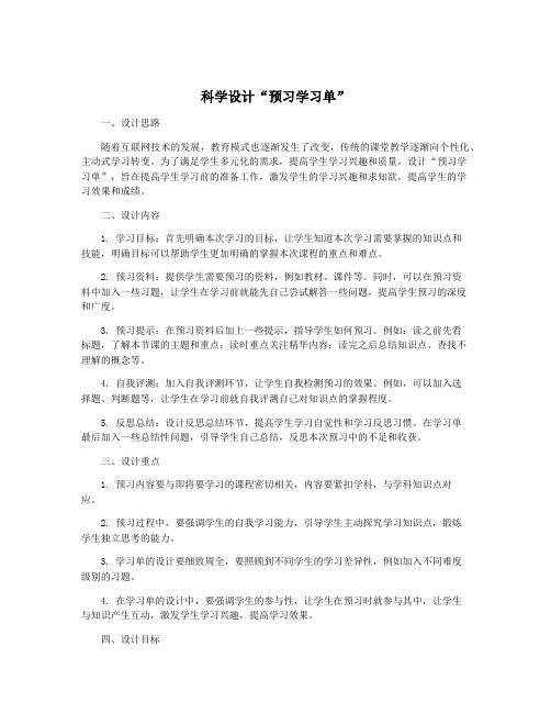 科学设计“预习学习单”