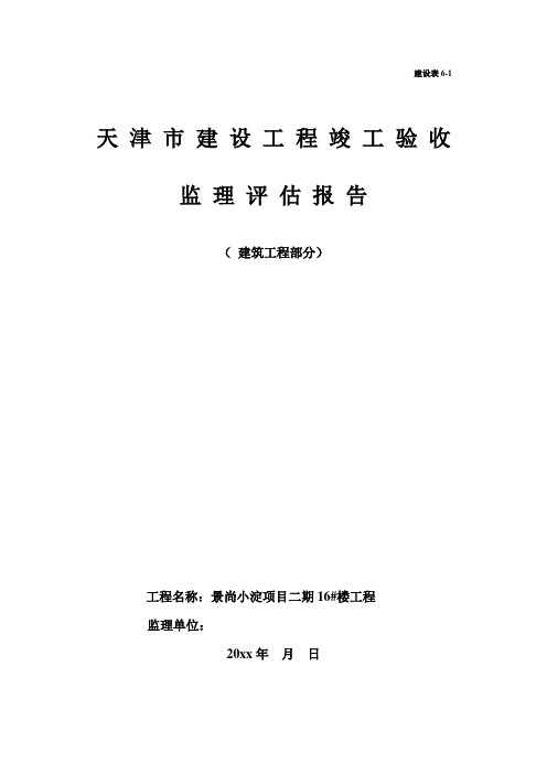 最新整理建设工程竣工验收监理评估报告.doc