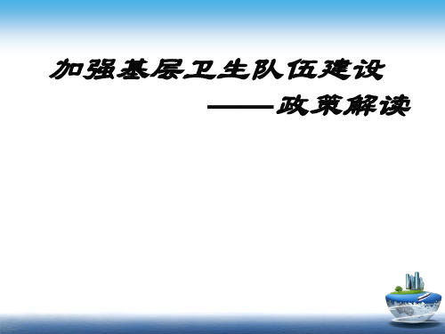 加强基层卫生队伍建设政策解读.