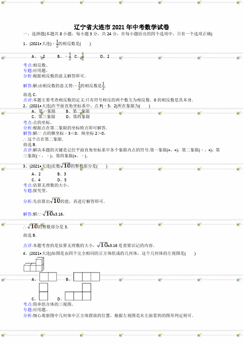 2021年中考数学试题及解析：辽宁大连-解析版