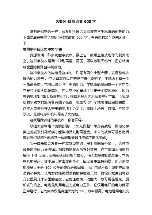 发明小科技论文600字