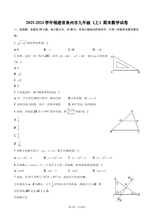 2023-2024学年福建省泉州市九年级(上)期末数学试卷+答案解析