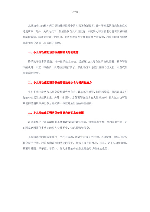 儿童抽动症的预防与保健