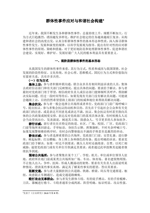 群体性事件应对与和谐社会构建