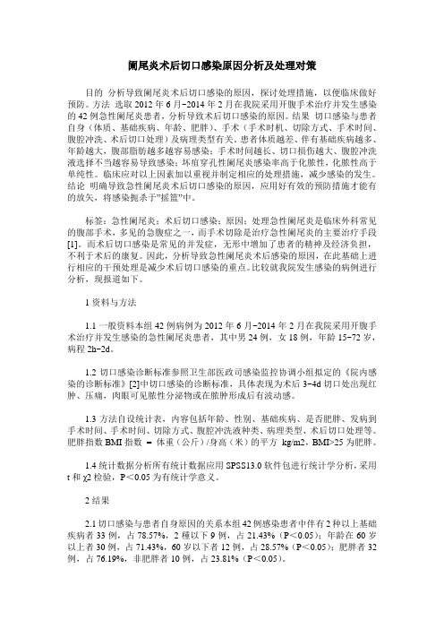 阑尾炎术后切口感染原因分析及处理对策