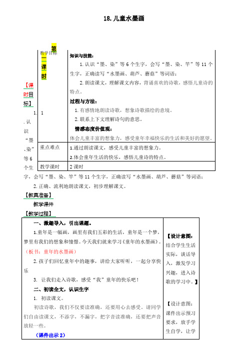 部编版三年级语文下册 18《童年的水墨画》教案