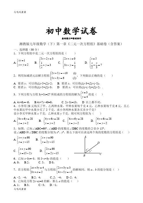 湘教版数学七年级下册第一章《二元一次方程组》基础卷(含答案).docx