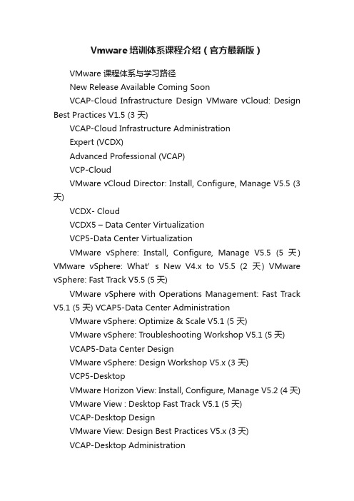 Vmware培训体系课程介绍（官方最新版）