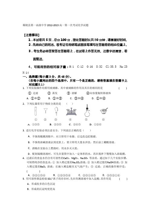 河南鄢陵第一高级中学12-13学年高一第一次考试-化学.