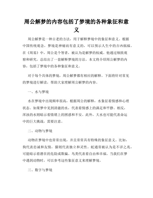 周公解梦的内容包括了梦境的各种象征和意义