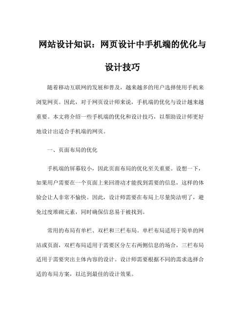 网站设计知识：网页设计中手机端的优化与设计技巧