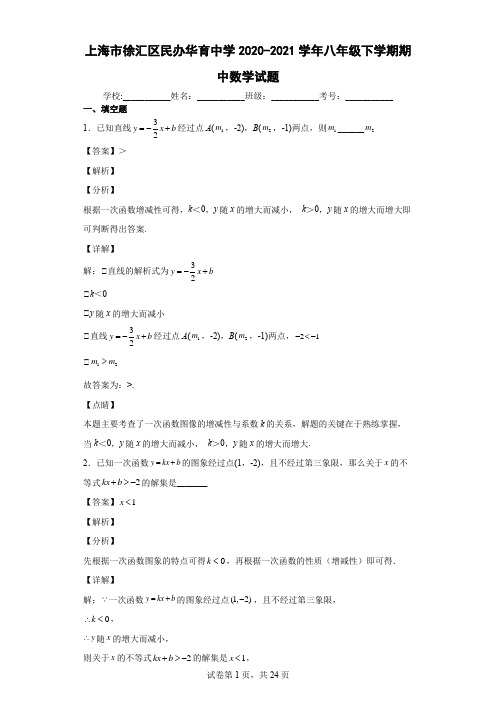 上海市徐汇区民办华育中学2020-2021学年八年级下学期期中数学试题