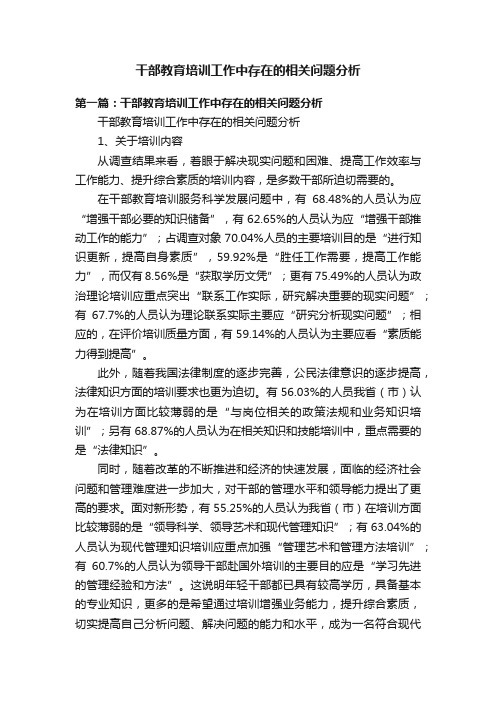 干部教育培训工作中存在的相关问题分析