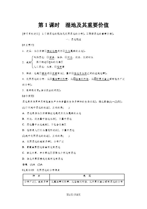  高二地理湘教版 必修三 第二章 第二节 第1课时 湿地及其重要价值