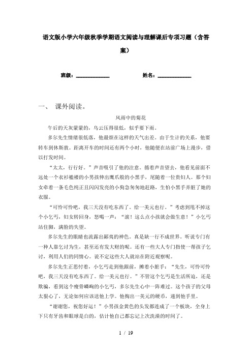 语文版小学六年级秋季学期语文阅读与理解课后专项习题(含答案)