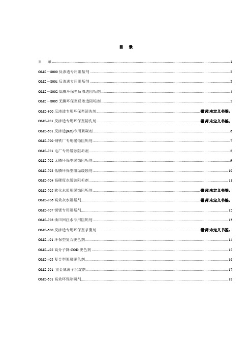 OMS公司系列水处理剂产品说明书