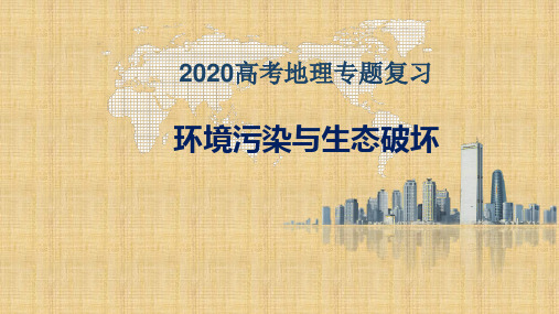 2020山东济南高考地理专题复习 环境污染与生态破坏课件(共26页)