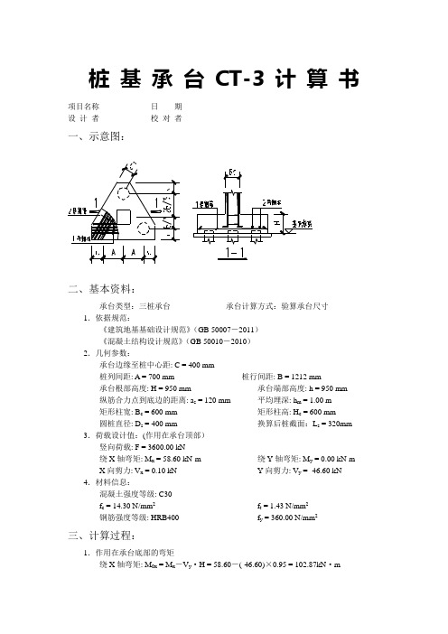 桩基承台CT-3计算书