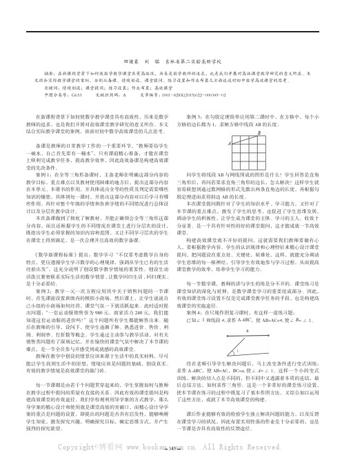 初中数学高效课堂实例研究( 教学案例)分析