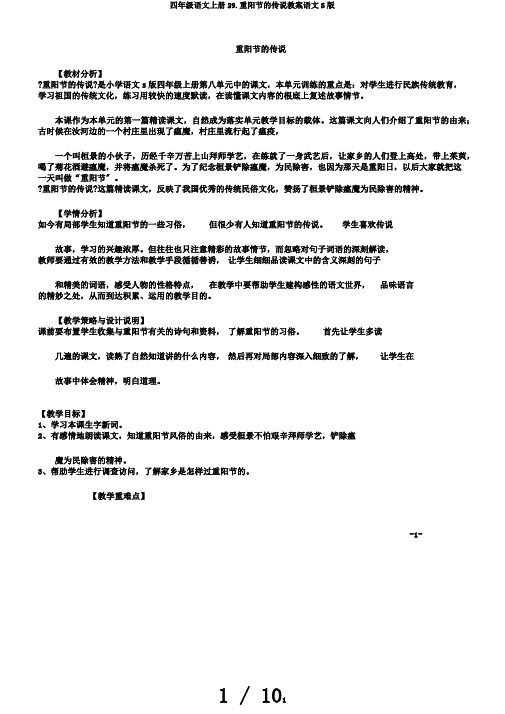 四年级语文上册29.重阳节的传说教案语文S版