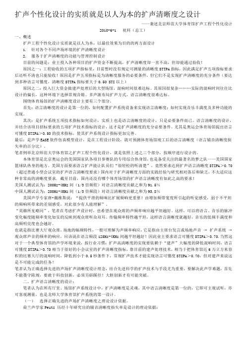 扩声个性化设计的实质就是以人为本的扩声清晰度之设计